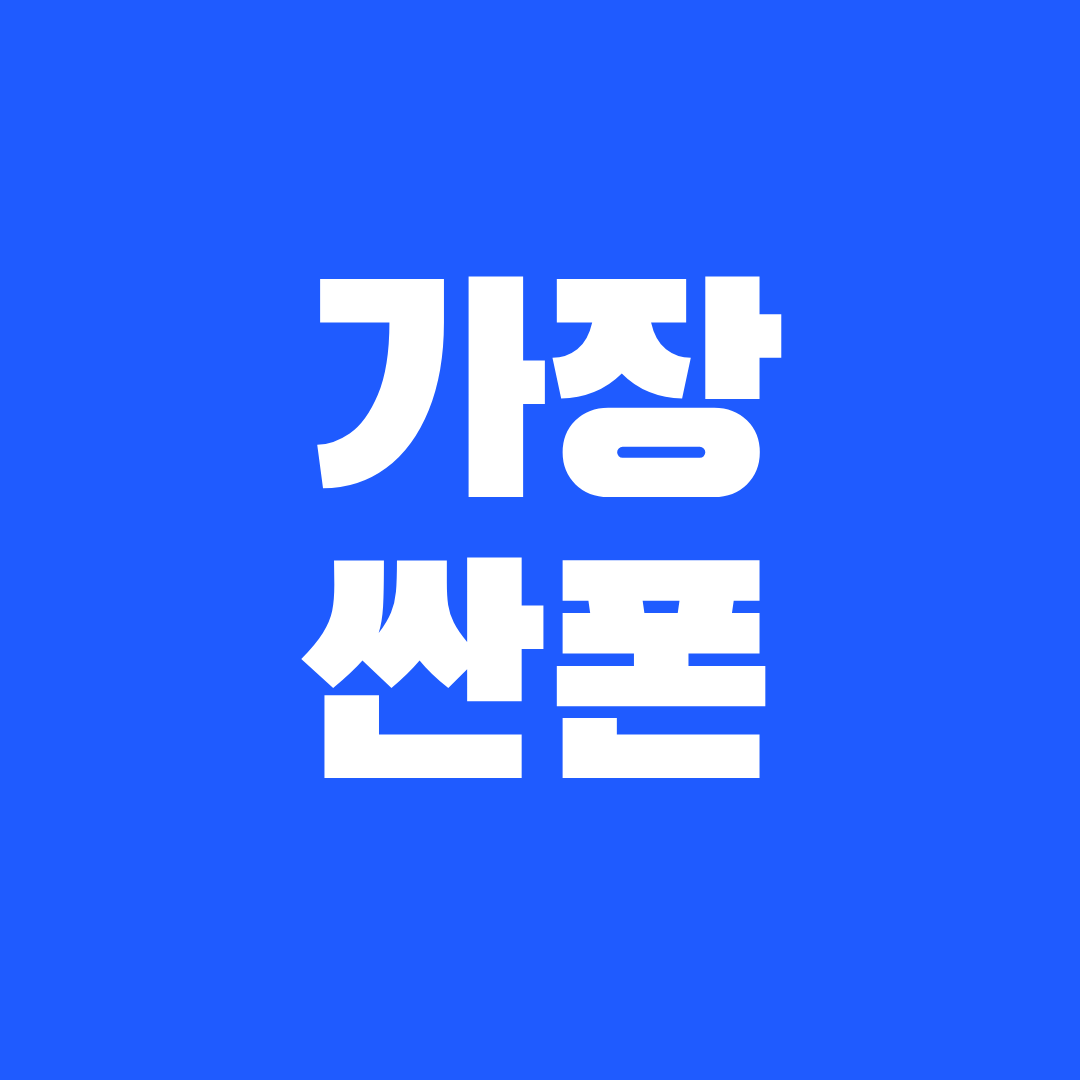 가장싼폰