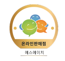 온라인 판매점 사전승낙 마크